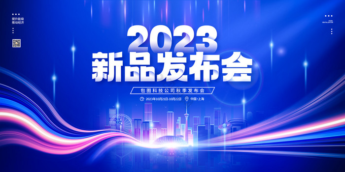 2023新品发布会科技展板图片