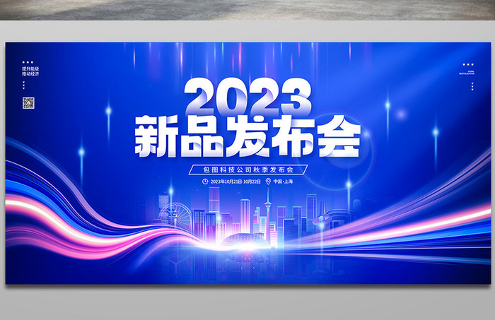 2023新品发布会宣传科技商务展板