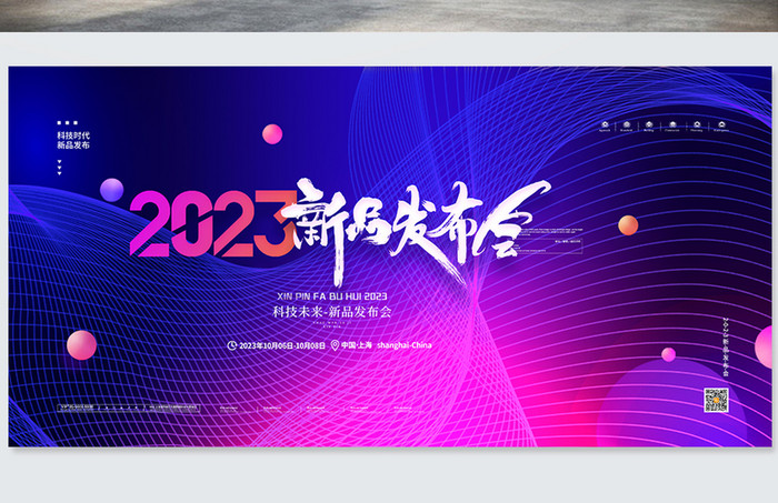 科技线条2023新品发布会展板