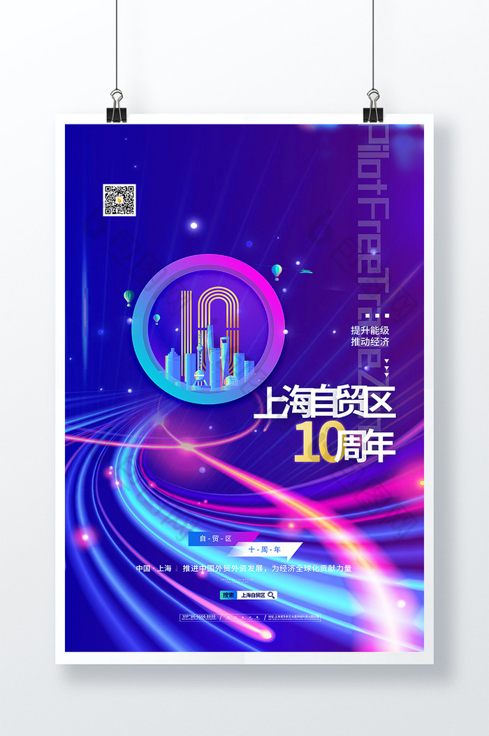 炫彩渐变上海自贸区10周年海报