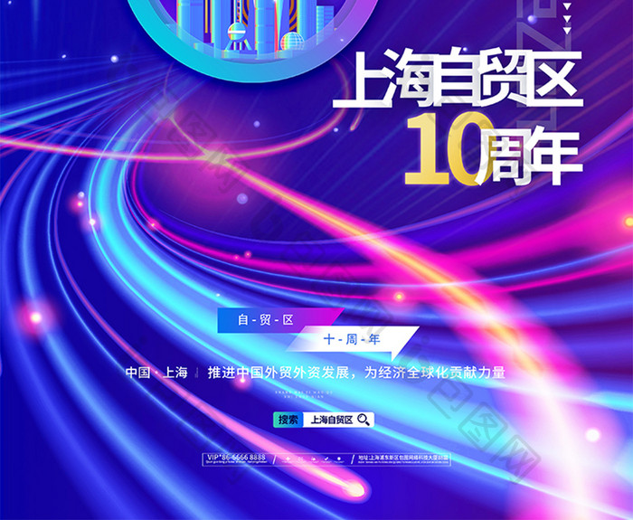 炫彩渐变上海自贸区10周年海报