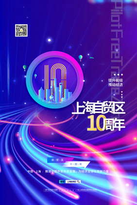 炫彩渐变上海自贸区10周年海报