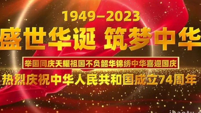 大气多图图文开场国庆节74周年