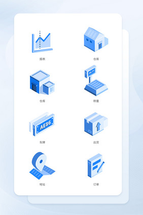 蓝色2.5D仓储管理后台图标