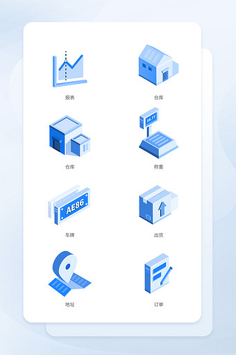 蓝色2.5D仓储管理后台图标图片