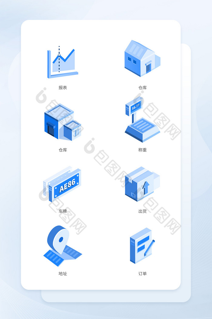 蓝色2.5D仓储管理后台图标