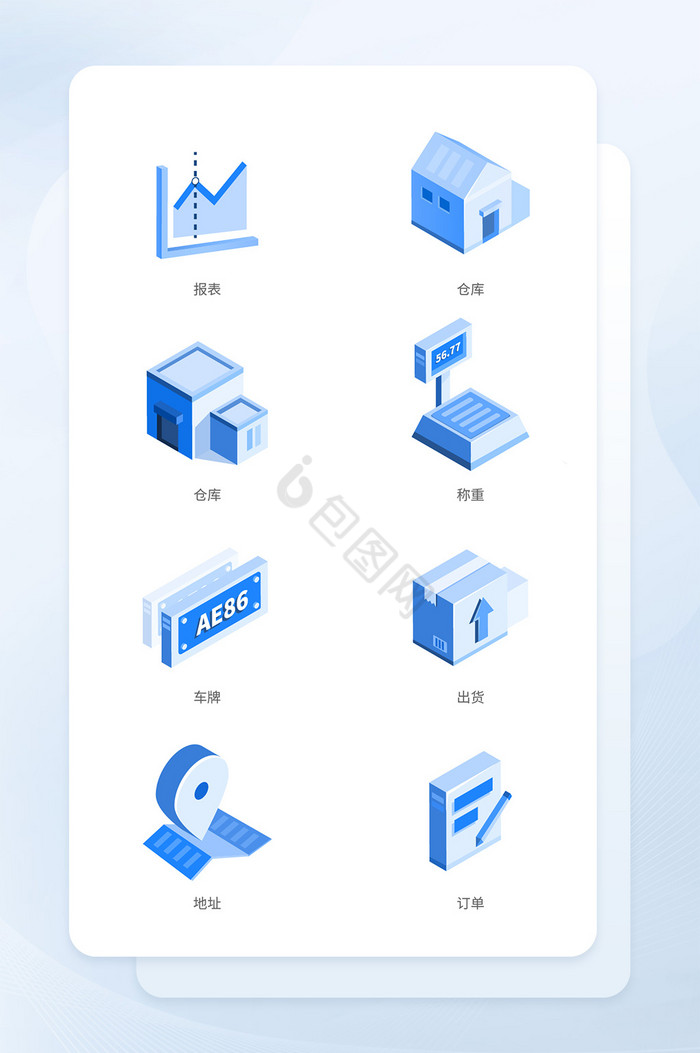 蓝色25D仓储管理后台图标图片