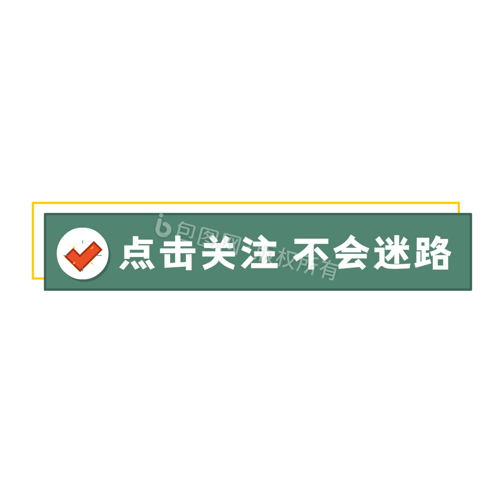 点击关注不会迷路绿色文字框gif动图下载-包图网