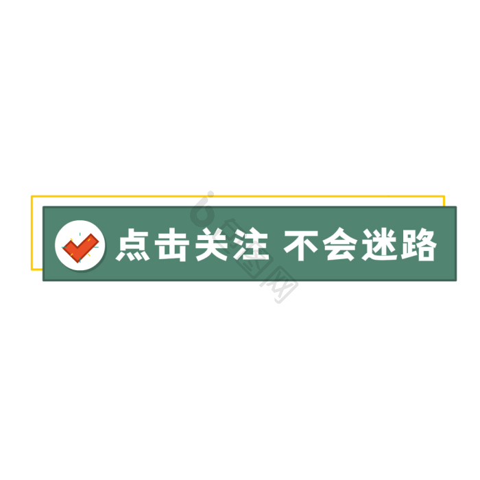 点击上方蓝字关注我们引导关注gif动图下载-包图网
