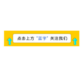 点击上方蓝字关注我们引导关注