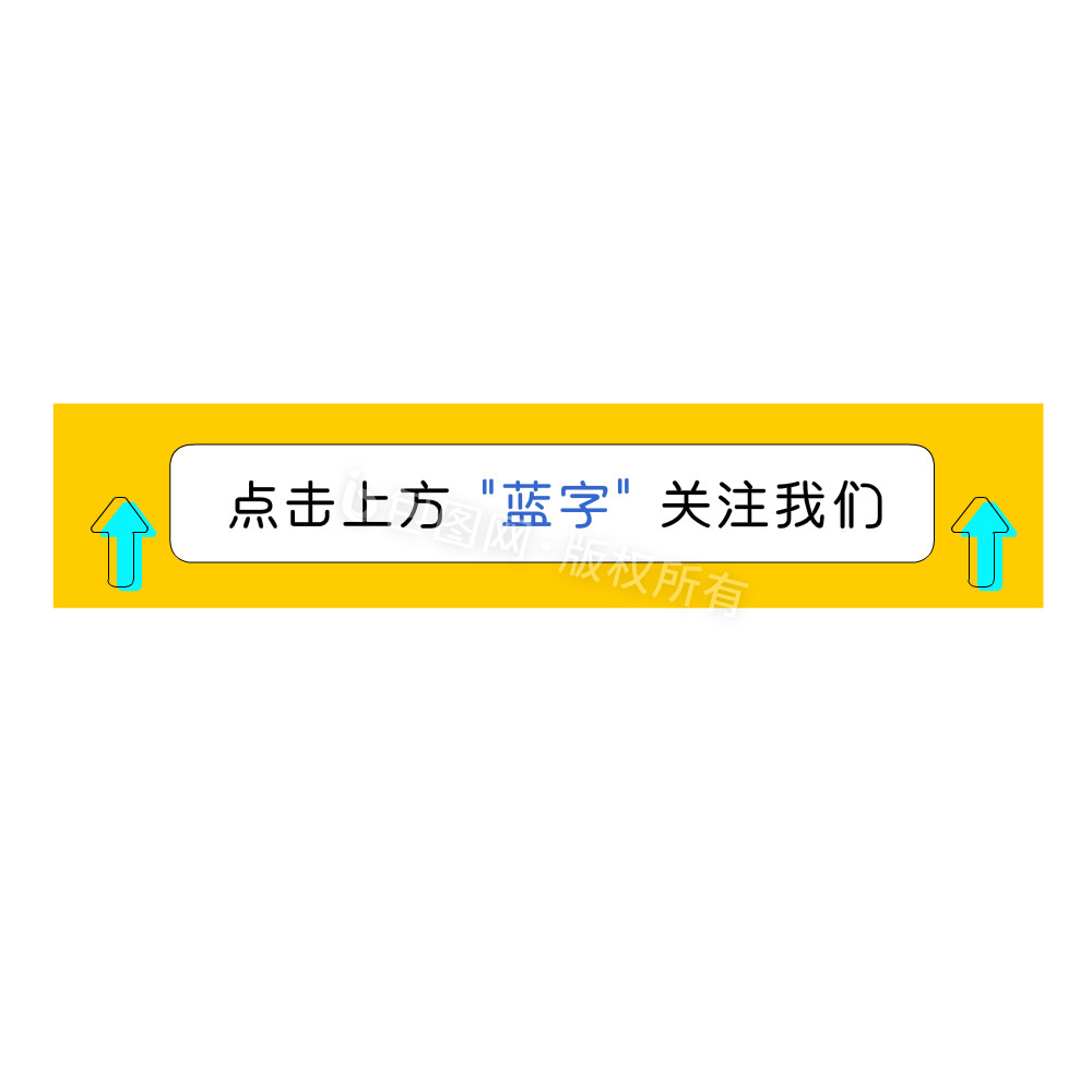 点击上方蓝字关注我们引导关注图片