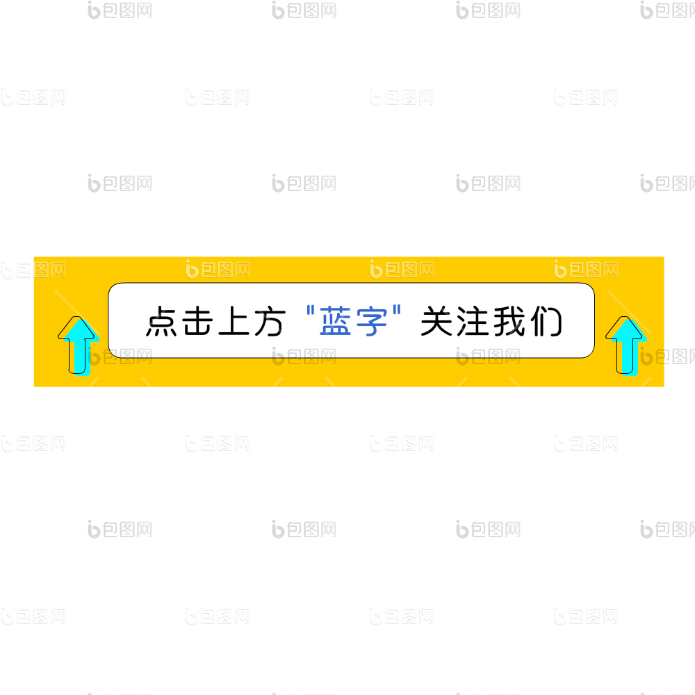 点击蓝字关注我们图片-点击蓝字关注我们素材免费下载-包图网