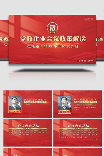 党政会议金句政策解读AE模板图片