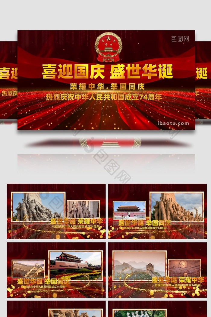 国庆节74周年红色多图文展示