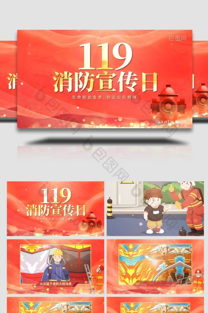 创意119消防宣传日pr模板