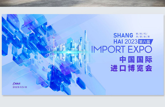 中国国际进口博览会简约展板