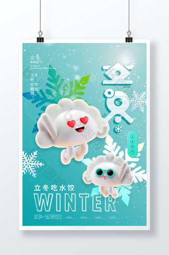 3D立冬吃水饺创意海报图片