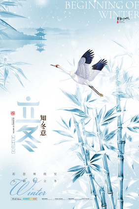 意境简约竹子立冬创意海报