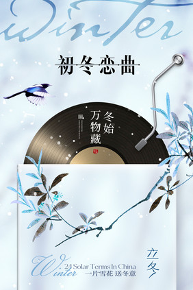 意境音乐唱片立冬创意海报