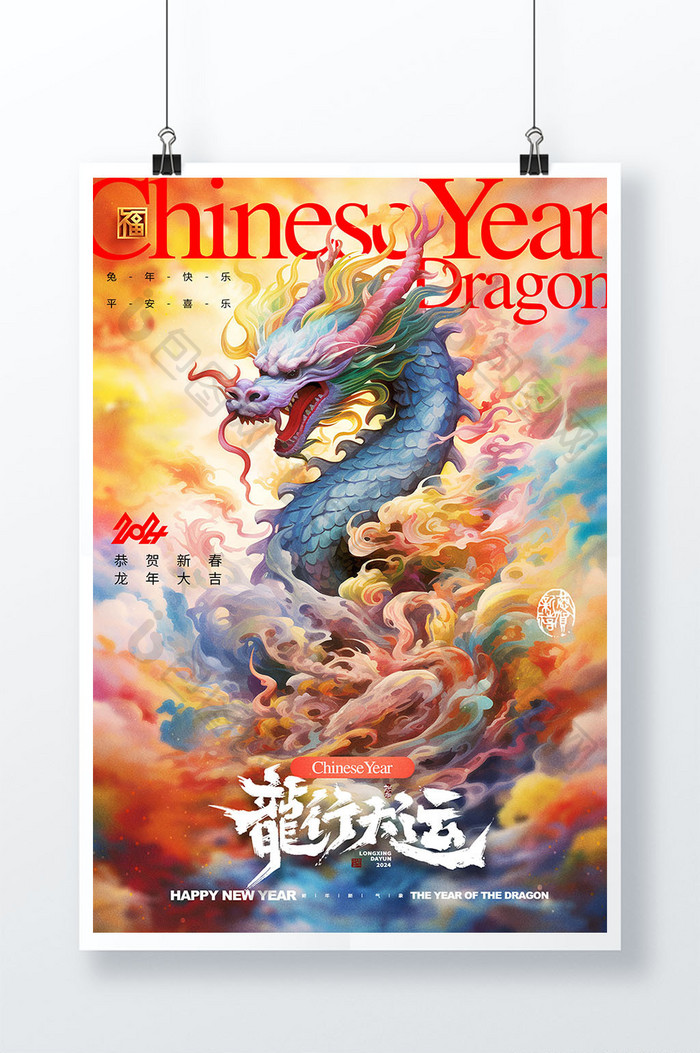 彩绘中国龙新年春节龙年海报