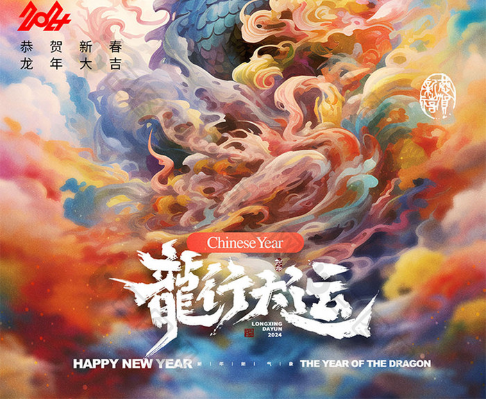 彩绘中国龙新年春节龙年海报