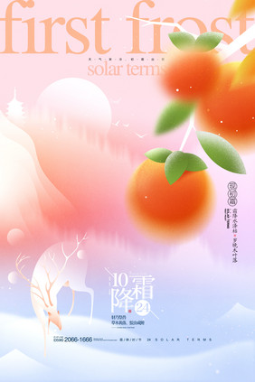 霜降节气柿子二十四节气海报