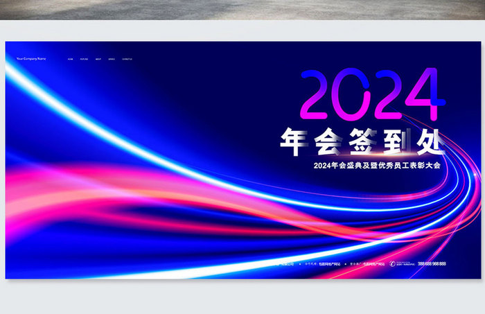 科技炫彩大气2024年会签到处元旦新年展板