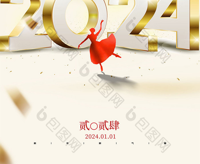 2024年元旦新年海报