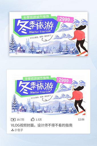 配色鲜明冬季雪景旅游视频封面图片