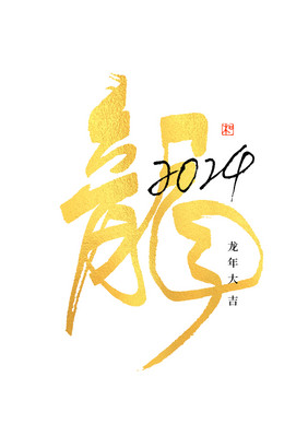 2024新春龙年龙字书法烫金字