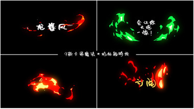 9款卡通魔法火焰标题AE模板