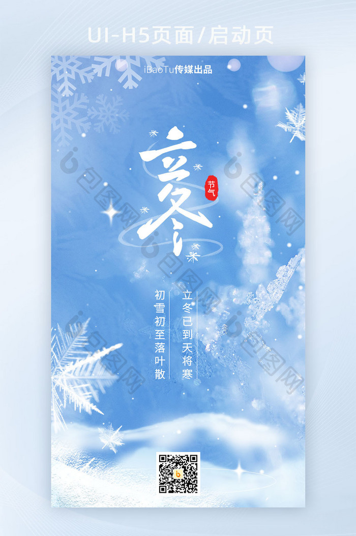 创意立冬节气雪花下雪入冬界面