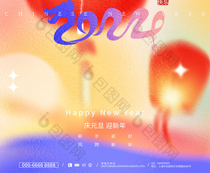 酸性2024元旦新年节日海报