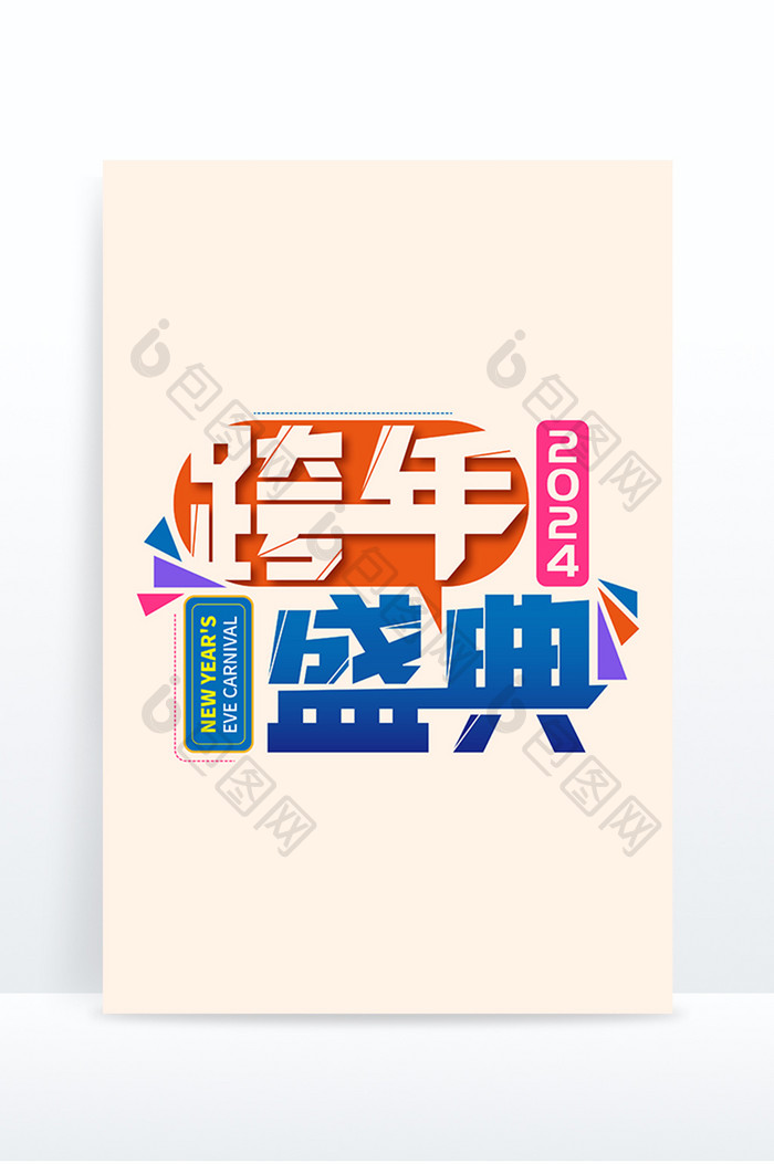 2024跨年盛典创意字体