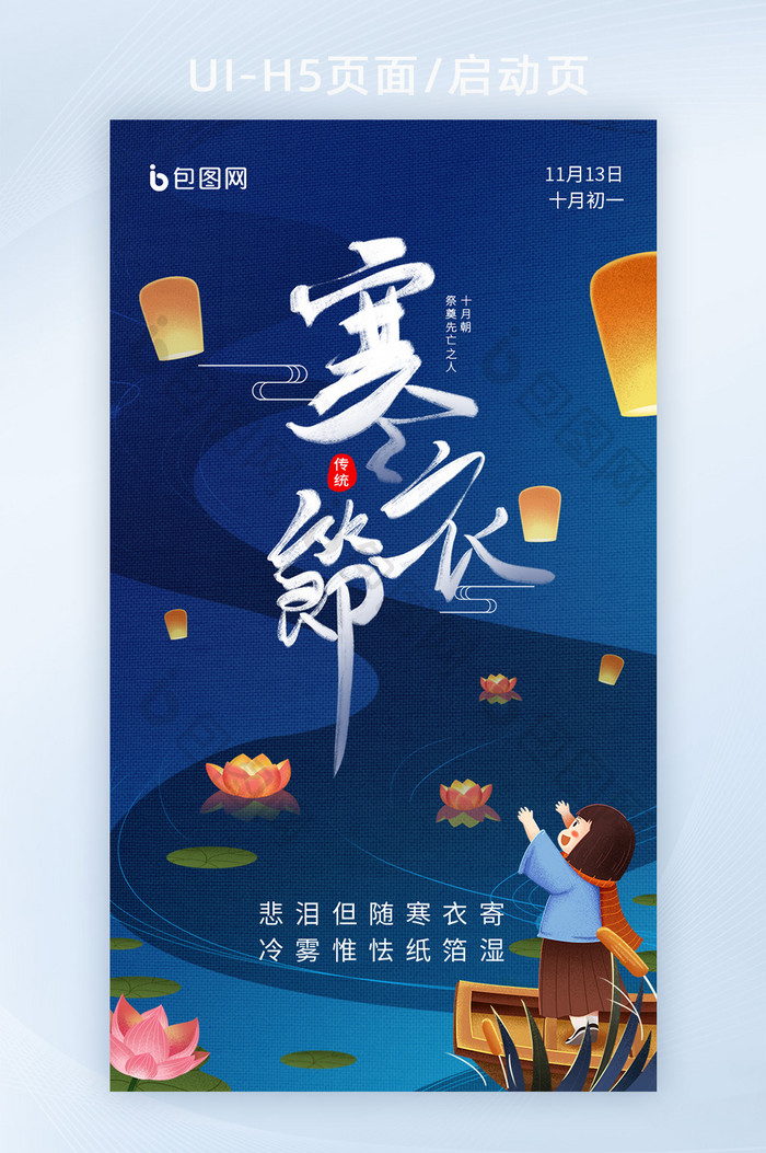 寒衣节传统节日宣传海报