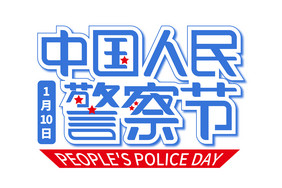 中国人民警察节艺术字