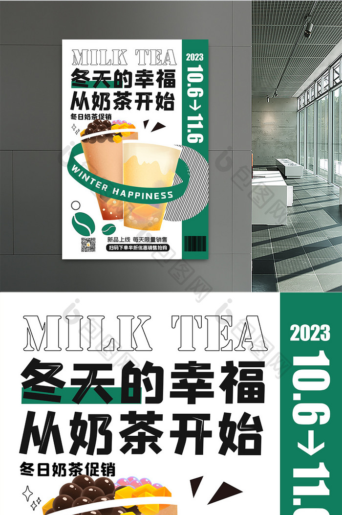 冬天奶茶促销海报设计