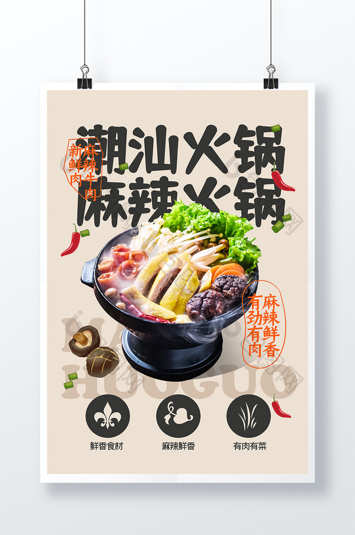 简约背景美食麻辣火锅海报设计