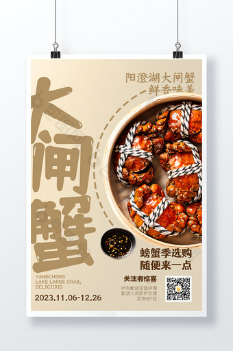 阳澄湖大闸蟹创意活动海报设计图片