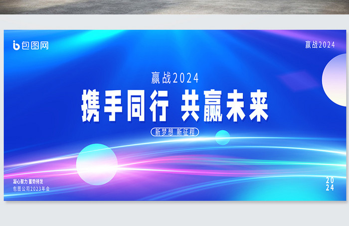 大气蓝色科技感2024年会展板