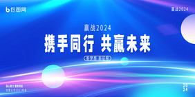 大气蓝色科技感2024年会展板