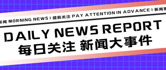 通用大气新闻热点快讯公众号首图图片