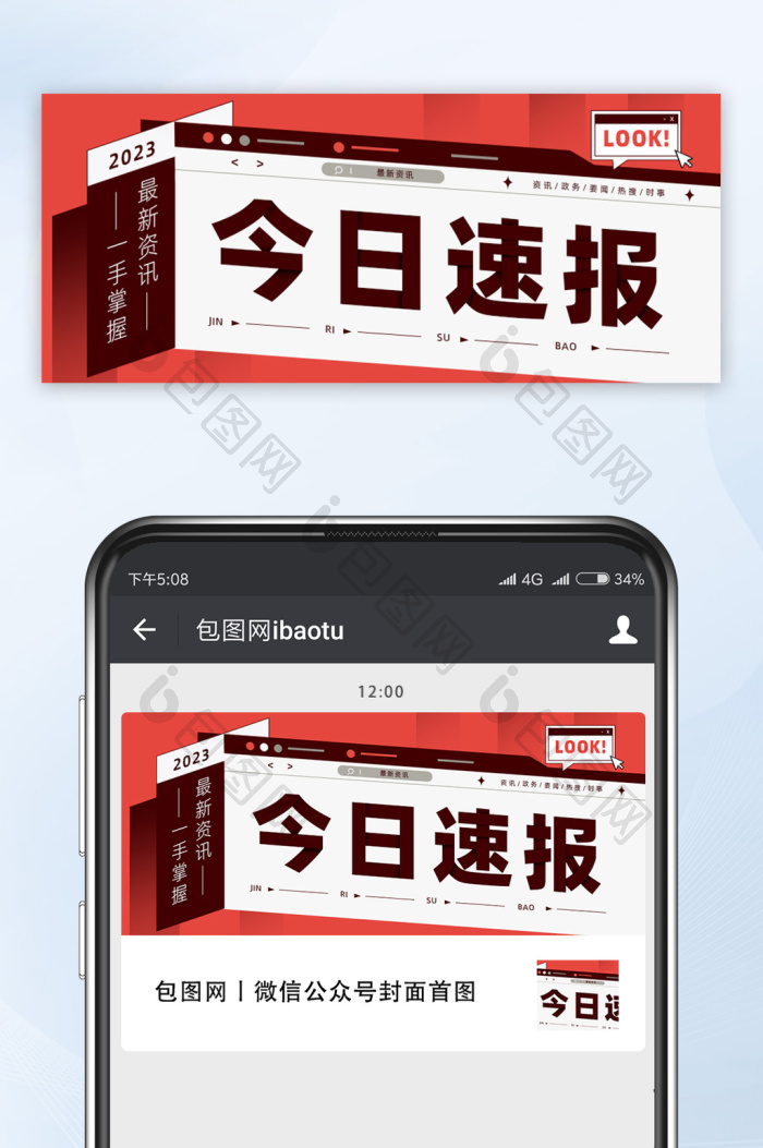 最新今日速报新闻实时公众号首图-包图网
