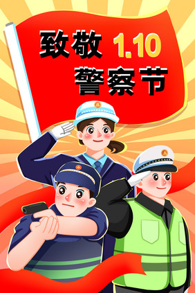 致敬警察节警察职业人像插画