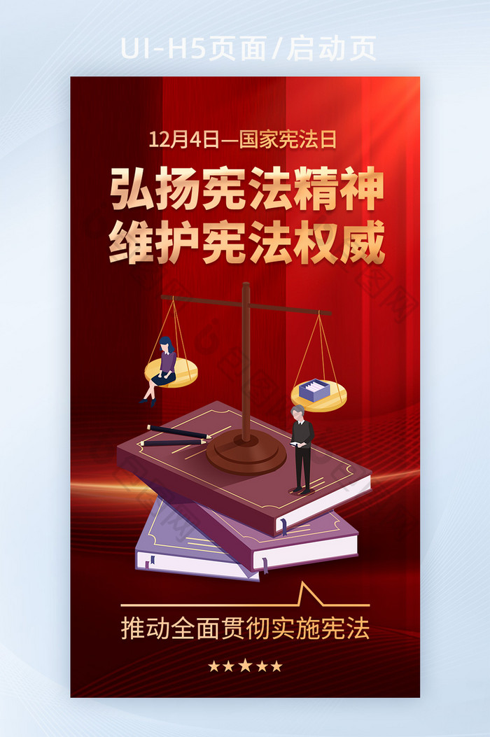 国家宪法日红色宣传海报