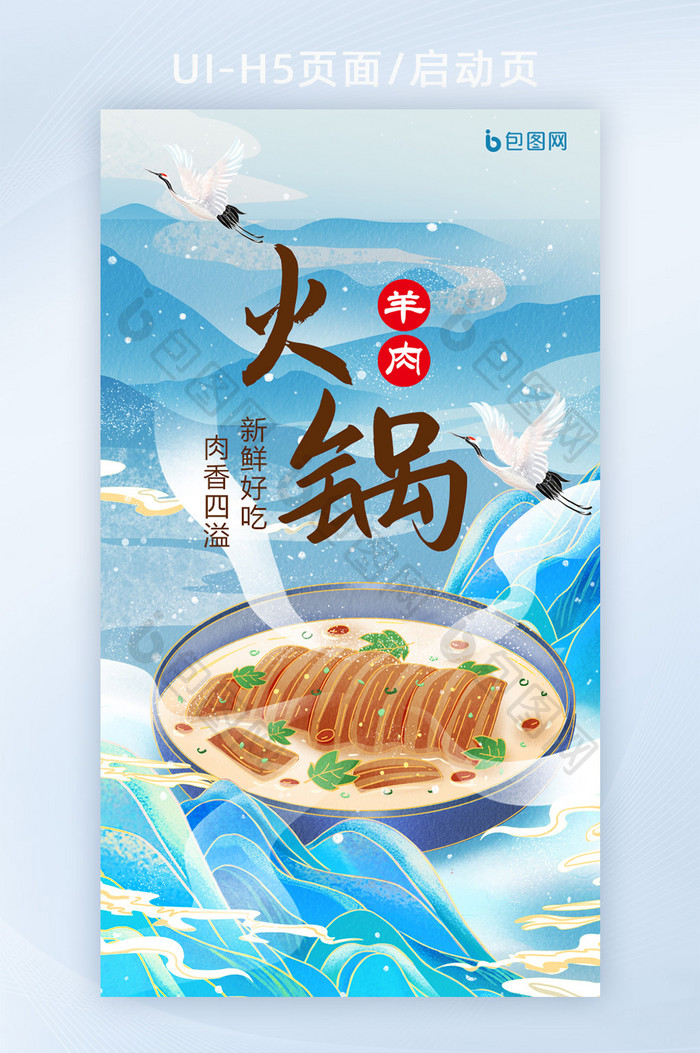 中国风国潮冬季美食羊肉汤火锅