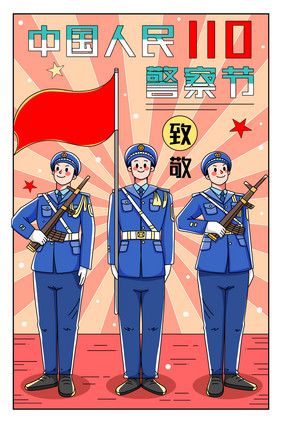 扁平线条警察节致敬插画