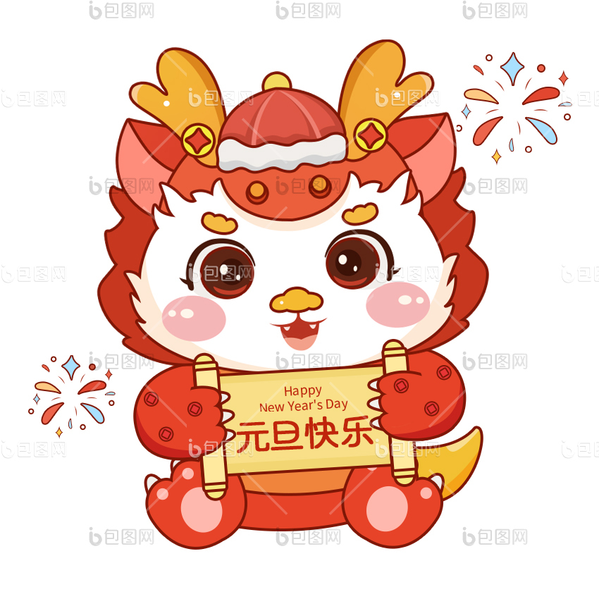 元旦表情包-元旦动图-包图网