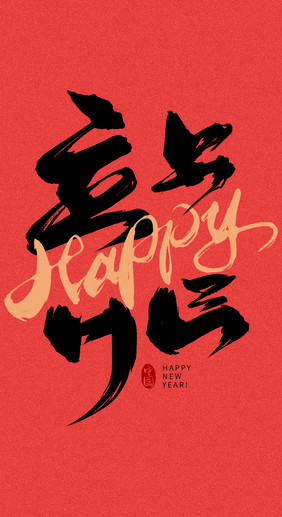 手写中国风黑色龙HAPPY毛笔