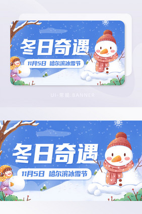 创意冬天冬季奇遇冰雪节活动首图